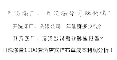 洗滌公司洗滌酒店賓館布草利潤(rùn)分析方法 易學(xué)易懂！值得收藏