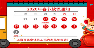  百強(qiáng)洗滌設(shè)備放假通知