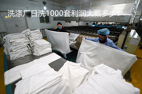 開(kāi)酒店洗滌廠大概多少錢(qián)?洗滌廠日洗1000套利潤(rùn)大概多少? 開(kāi)酒店洗滌廠大概多少錢(qián)?洗滌廠日洗1000套利潤(rùn)大概多少?